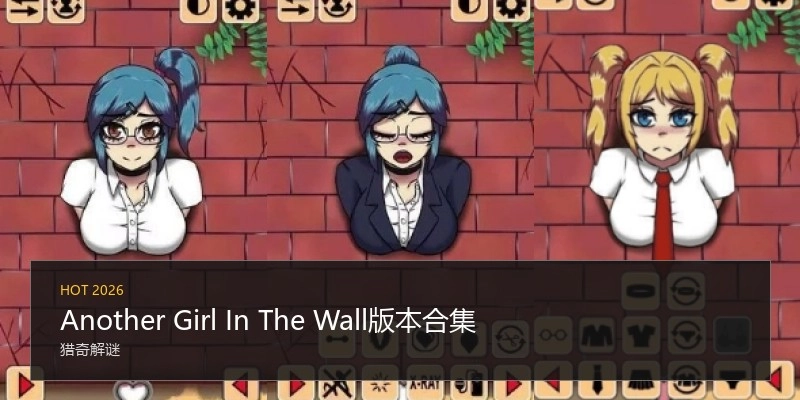 AnotherGirlInTheWall版本合集