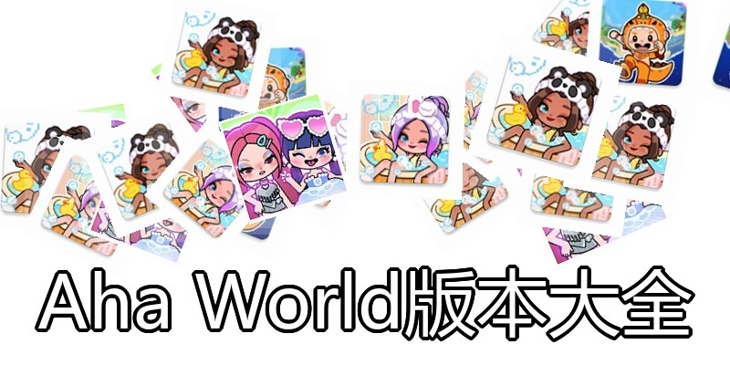 AhaWorld版本大全