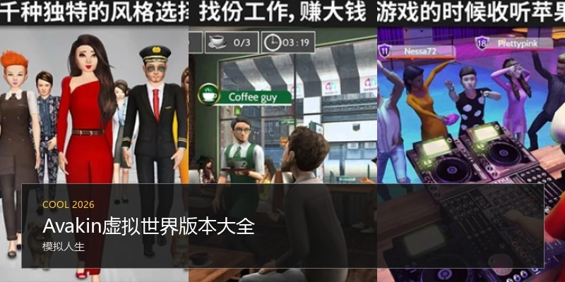 Avakin虚拟世界版本大全