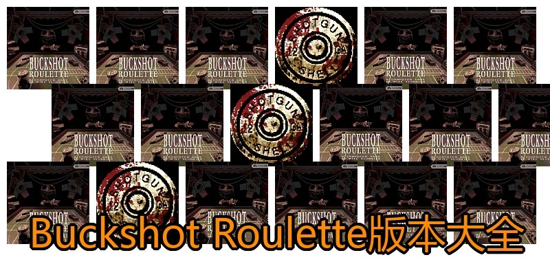 BuckshotRoulette版本大全