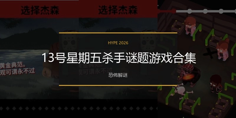 13号星期五杀手谜题游戏合集