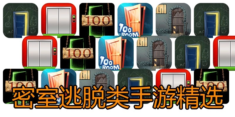 密室逃脱类手游精选