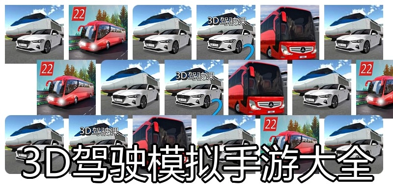 3D驾驶模拟手游大全