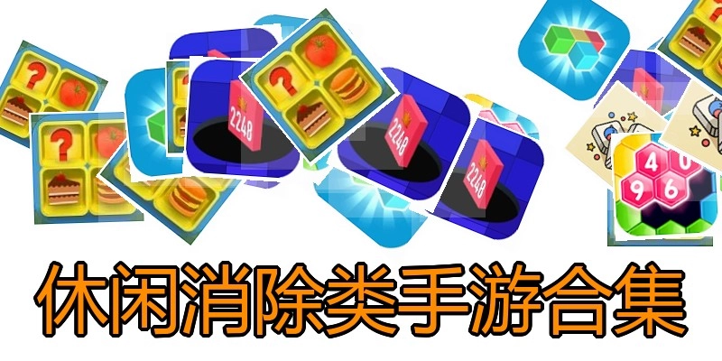 休闲消除类手游合集