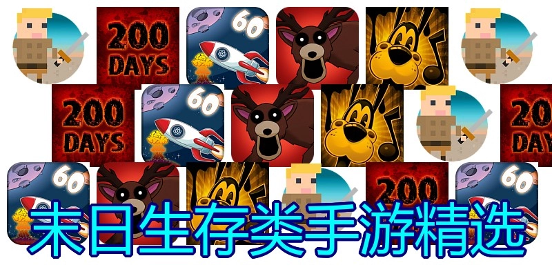 末日生存类手游精选