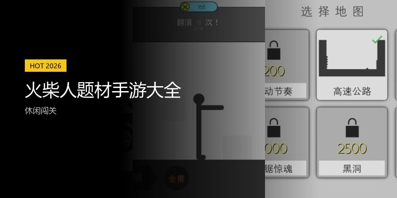 火柴人题材手游大全