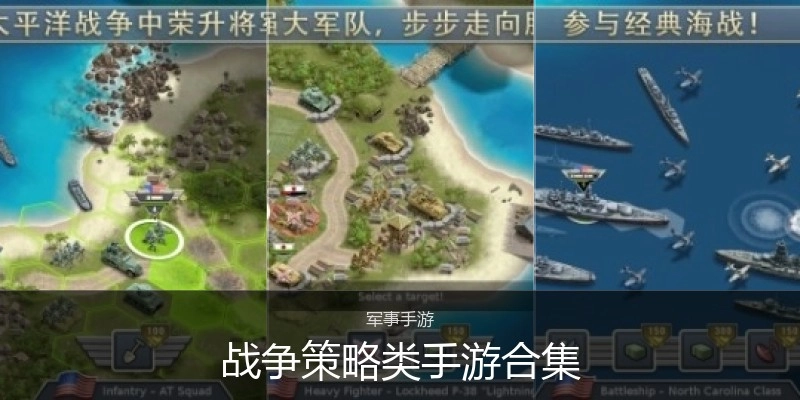 战争策略类手游合集