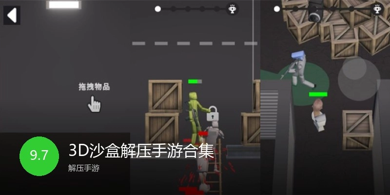3D沙盒解压手游合集