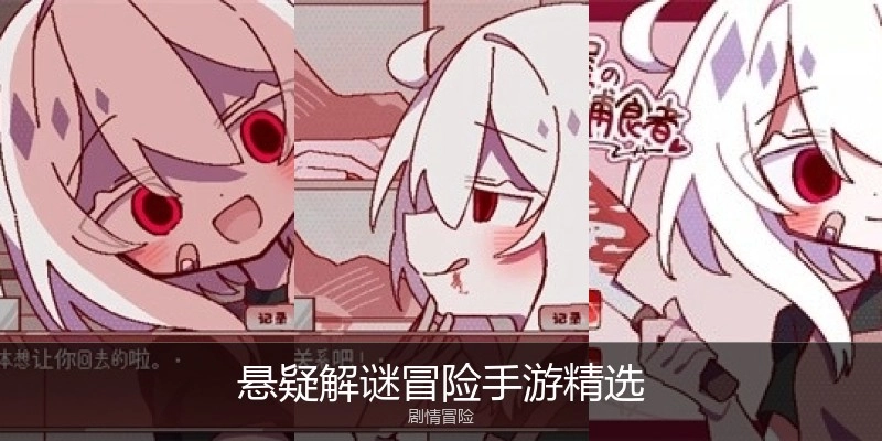 悬疑解谜冒险手游精选