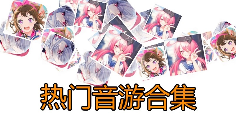 热门音游合集