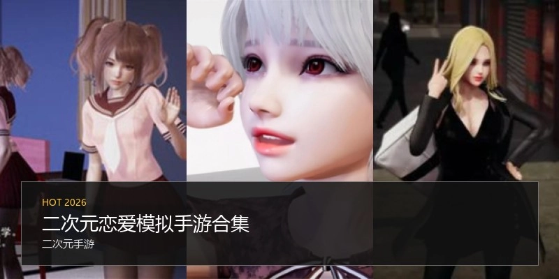 二次元恋爱模拟手游合集