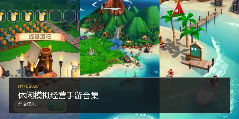 休闲模拟经营手游合集