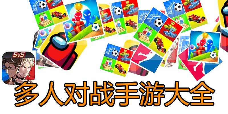 多人对战手游大全