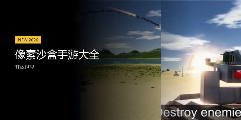 像素沙盒手游大全