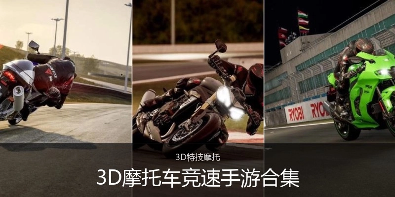 3D摩托车竞速手游合集