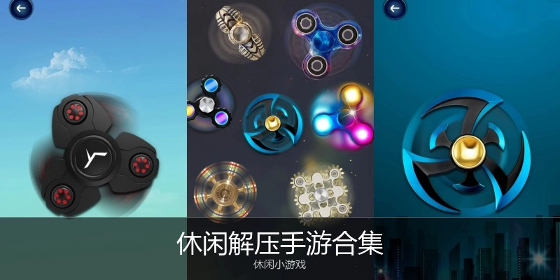 休闲解压手游合集