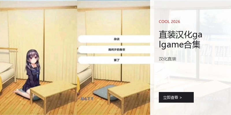 直装汉化galgame合集
