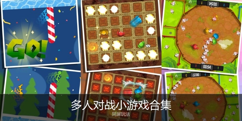 多人对战小游戏合集