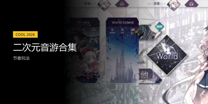 二次元音游合集