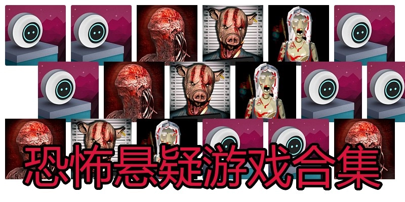恐怖悬疑游戏合集