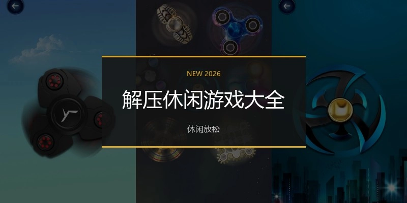 解压休闲游戏大全