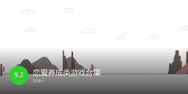 恋爱养成类游戏合集