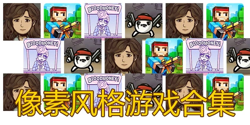 像素风格游戏合集