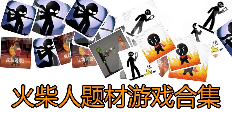 火柴人题材游戏合集
