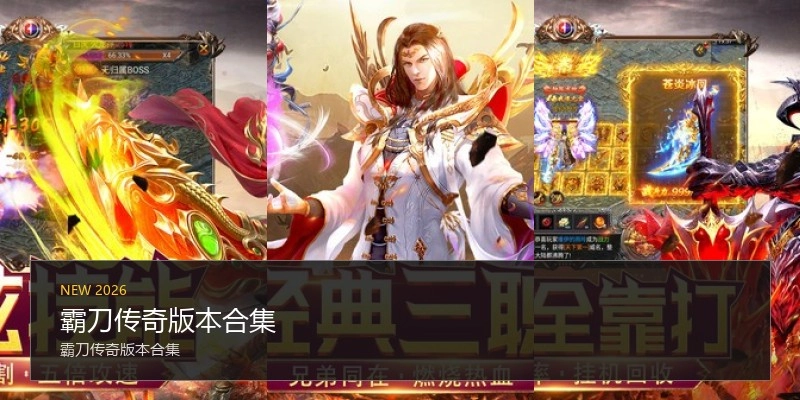 霸刀传奇版本合集