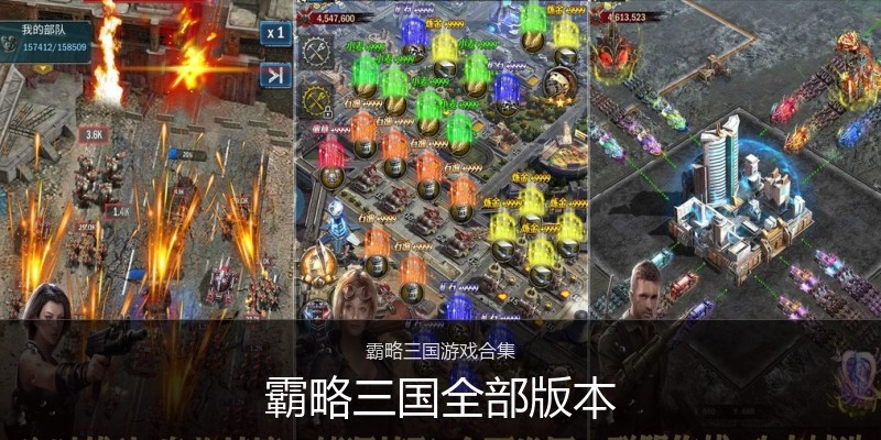 霸略三国全部版本