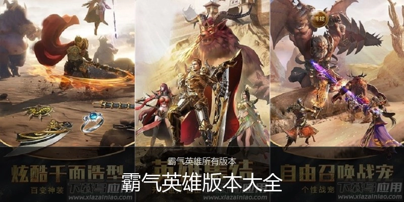 霸气英雄版本大全