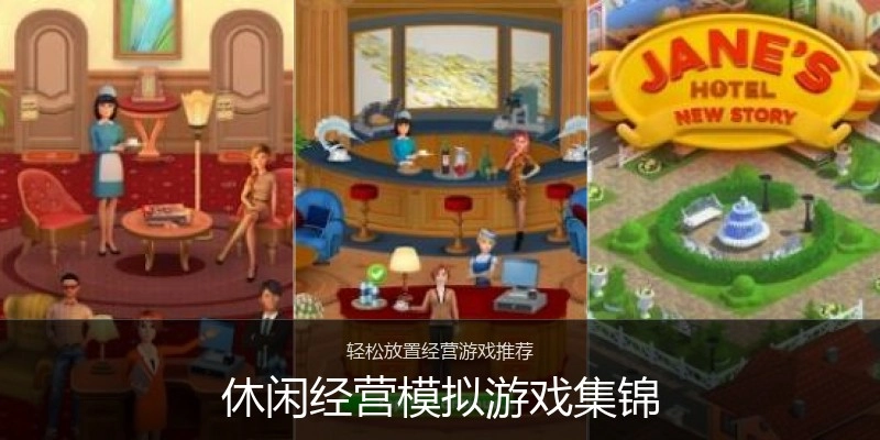 休闲经营模拟游戏集锦