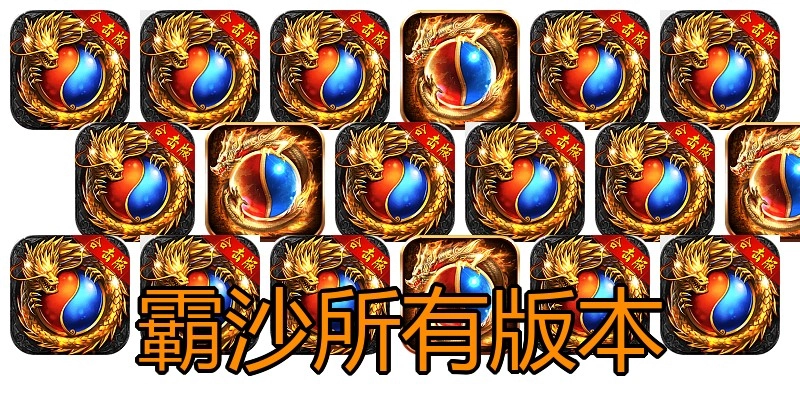 霸沙所有版本