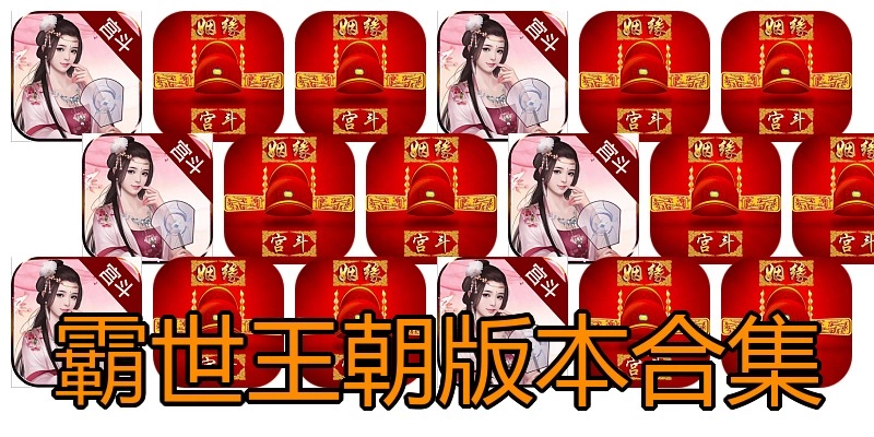 霸世王朝版本合集