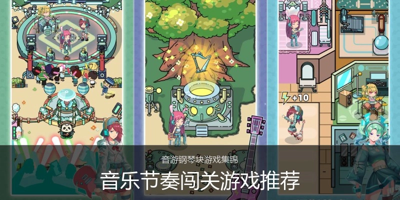 音乐节奏闯关游戏推荐