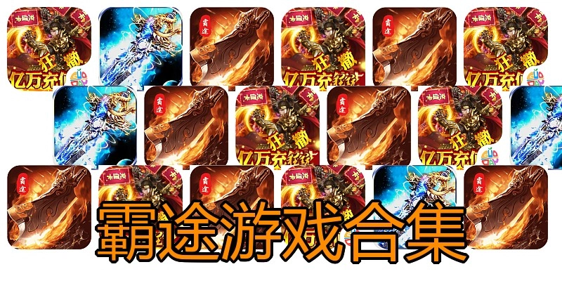 霸途游戏合集