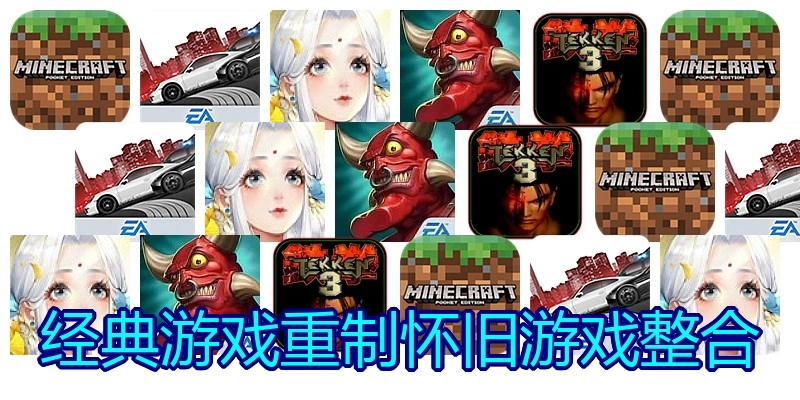 经典游戏重制怀旧游戏整合