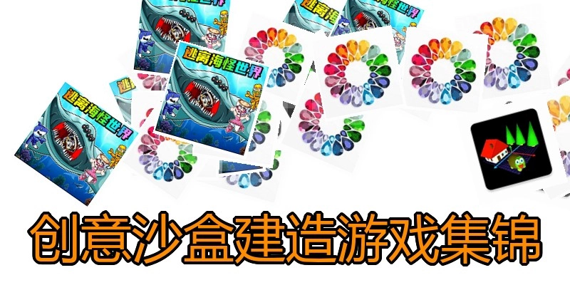 创意沙盒建造游戏集锦