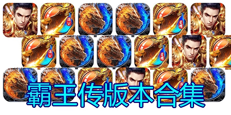 霸王传版本合集