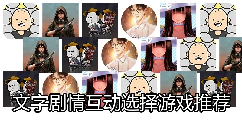 文字剧情互动选择游戏推荐
