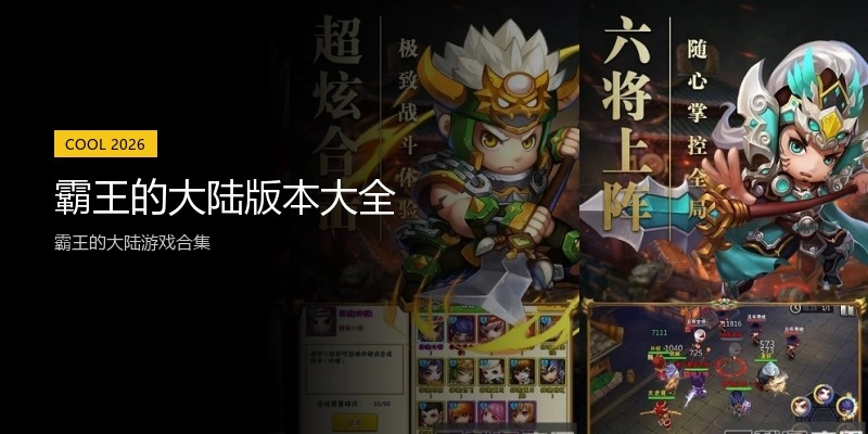 霸王的大陆版本大全