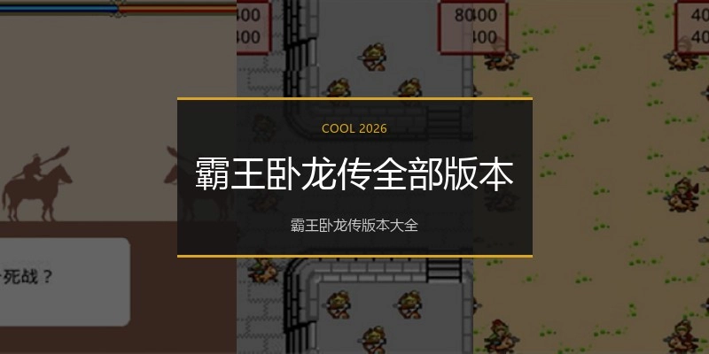 霸王卧龙传全部版本