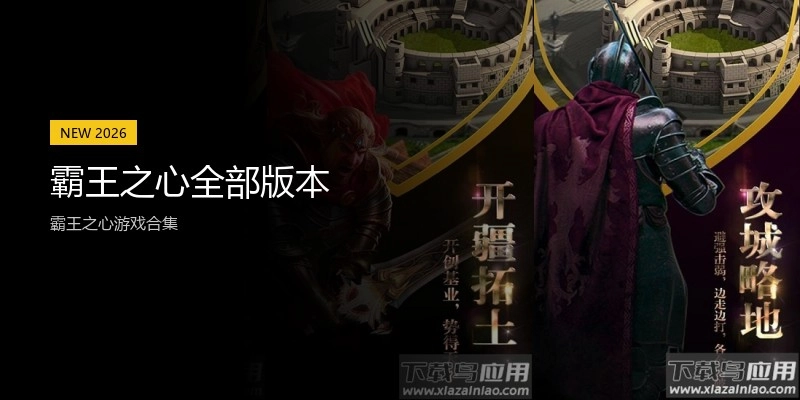 霸王之心全部版本
