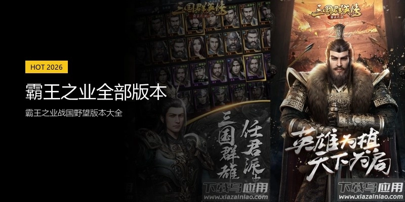 霸王之业全部版本