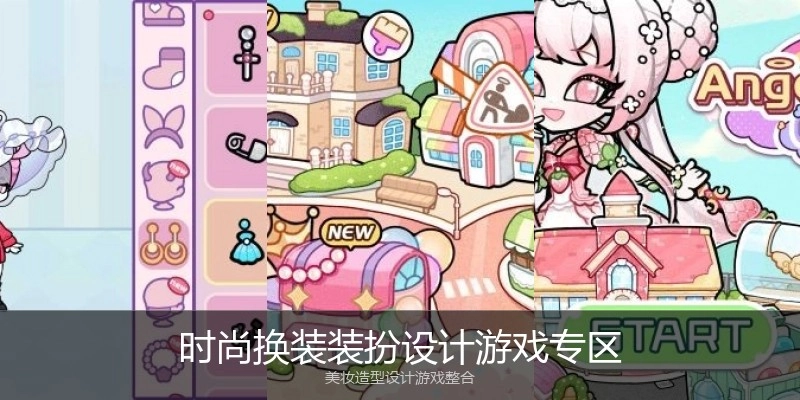 时尚换装装扮设计游戏专区