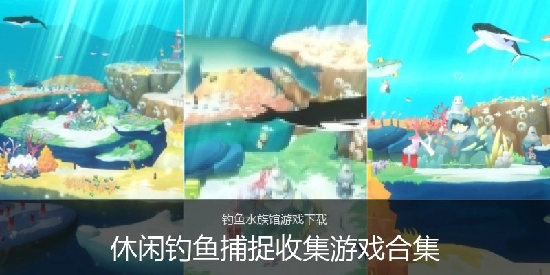 休闲钓鱼捕捉收集游戏合集
