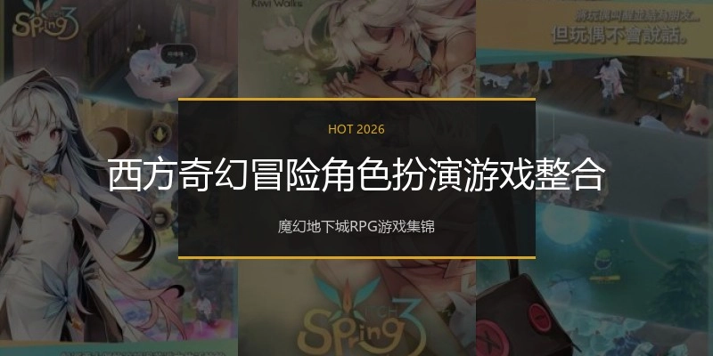 西方奇幻冒险角色扮演游戏整合
