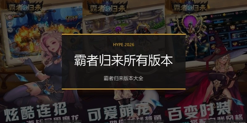 霸者归来所有版本