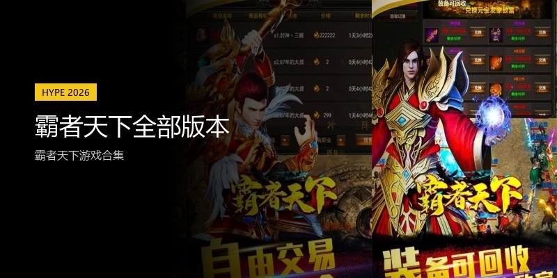 霸者天下全部版本