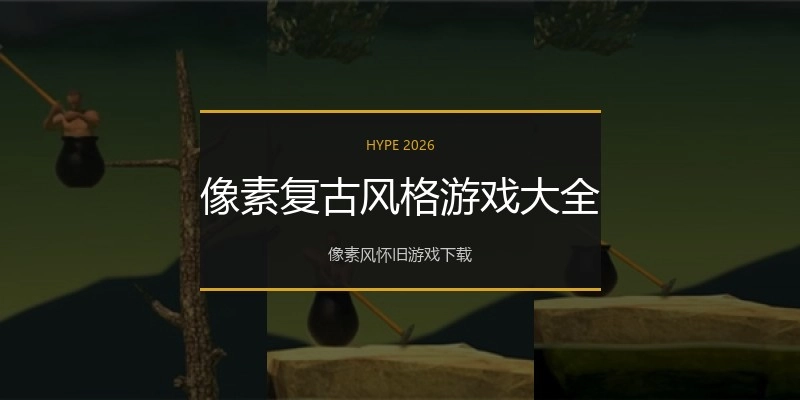 像素复古风格游戏大全